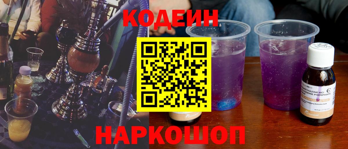 Codein напиток Lean (лин) Костомукша